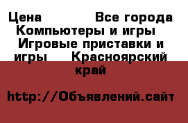 Psone (PlayStation 1) › Цена ­ 4 500 - Все города Компьютеры и игры » Игровые приставки и игры   . Красноярский край